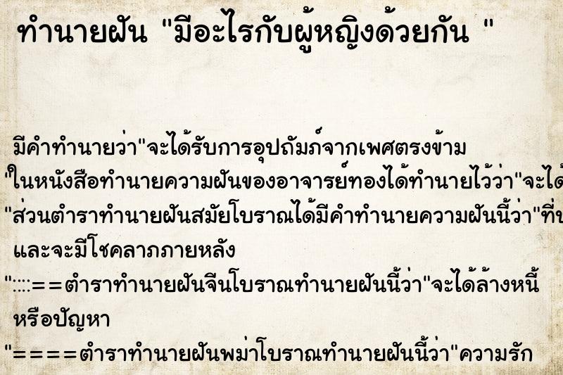 ทำนายฝัน มีอะไรกับผู้หญิงด้วยกัน 